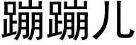 蹦蹦兒 (黑體矢量字庫)