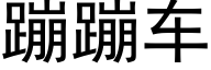 蹦蹦车 (黑体矢量字库)