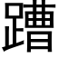 蹧 (黑體矢量字庫)