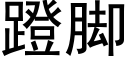 蹬脚 (黑体矢量字库)