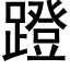 蹬 (黑体矢量字库)