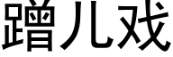 蹭儿戏 (黑体矢量字库)