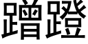 蹭蹬 (黑体矢量字库)