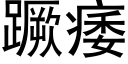 蹶痿 (黑体矢量字库)