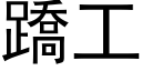 蹻工 (黑体矢量字库)