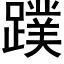 蹼 (黑體矢量字庫)