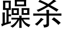 躁殺 (黑體矢量字庫)