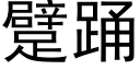 躄踴 (黑體矢量字庫)