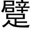 躄 (黑体矢量字库)