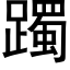 躅 (黑體矢量字庫)