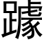 躆 (黑體矢量字庫)