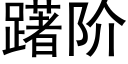 躇阶 (黑体矢量字库)