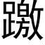 躈 (黑體矢量字庫)