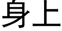 身上 (黑体矢量字库)