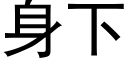 身下 (黑體矢量字庫)