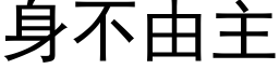 身不由主 (黑体矢量字库)