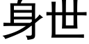 身世 (黑体矢量字库)