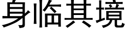 身临其境 (黑体矢量字库)