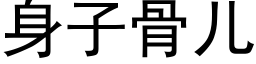 身子骨儿 (黑体矢量字库)