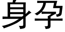 身孕 (黑体矢量字库)