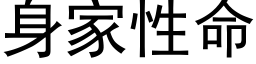 身家性命 (黑体矢量字库)