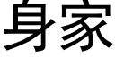 身家 (黑體矢量字庫)