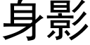 身影 (黑體矢量字庫)