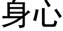 身心 (黑體矢量字庫)