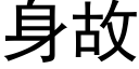 身故 (黑體矢量字庫)