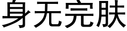 身無完膚 (黑體矢量字庫)