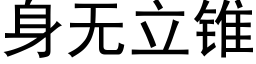 身无立锥 (黑体矢量字库)