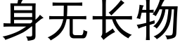 身無長物 (黑體矢量字庫)