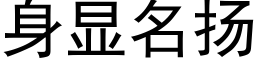 身显名扬 (黑体矢量字库)