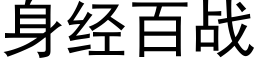 身經百戰 (黑體矢量字庫)