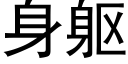 身軀 (黑體矢量字庫)