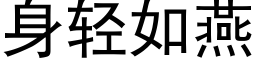 身輕如燕 (黑體矢量字庫)