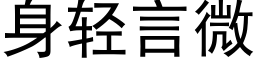 身轻言微 (黑体矢量字库)