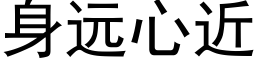 身遠心近 (黑體矢量字庫)