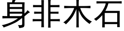 身非木石 (黑体矢量字库)