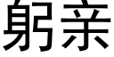 躬亲 (黑体矢量字库)