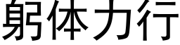 躬体力行 (黑体矢量字库)