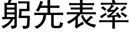 躬先表率 (黑体矢量字库)