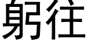 躬往 (黑體矢量字庫)