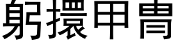 躬擐甲冑 (黑體矢量字庫)