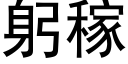 躬稼 (黑体矢量字库)