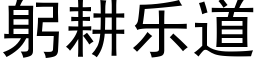 躬耕樂道 (黑體矢量字庫)