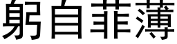 躬自菲薄 (黑体矢量字库)