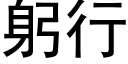 躬行 (黑体矢量字库)