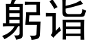 躬詣 (黑體矢量字庫)