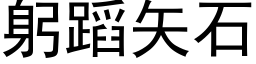 躬蹈矢石 (黑體矢量字庫)